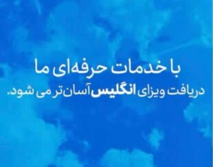 🔹 *خدمات تخصصی وقت سفارت انگلیس | تهران و کشورهای همسایه* 🔹