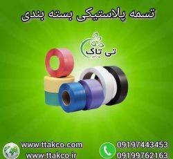 قیمت تسمه بسته بندی پلاستیکی 09197443453