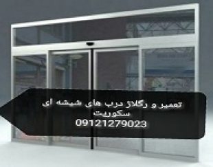 سرویس و تعمیر درب شیشه میرال باکمترین هزینه 09301279023