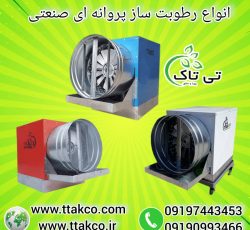 رطوبت ساز پروانه ای ، مه پاش دامداری 09199762163