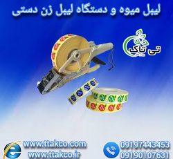 قیمت لیبل میوه | لیبل میوه های صادراتی