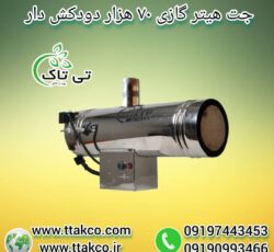 جت هیتر گازی ، بخاری گازی 09199762163