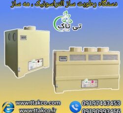 دستگاه رطوبت ساز التراسونیک 1300 ، مه ساز