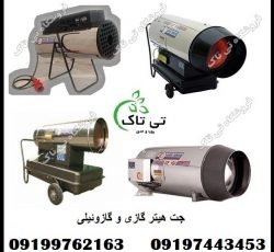 فروش انواع جت هیتر گازی و گازوئیلی