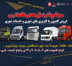 فروش و خدمات پس از فروش کامیون با کاربری های شهری