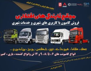 فروش و خدمات پس از فروش کامیون با کاربری های شهری