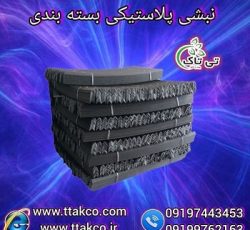 خرید و قیمت نبشی پلاستیکی و بسته بندی