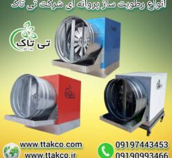 رطوبت ساز پروانه ای ، رطوبت ساز گاوداری 09199762163