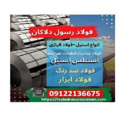 ورق استنلس استیل – فولاد ضد زنگ-فولاد حرارتی-فولاد استنلس استیل