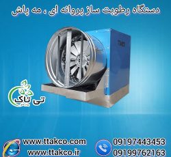 رطوبت ساز و مه پاش پروانه ای گلخانه و سالن قارچ