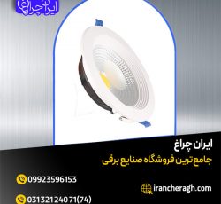 چراغ سی او بی (COB) نور تابان با بهترین قیمت