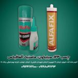 خرید چسب یک دو سه سیلیکون و ماستیک آلفافیکس