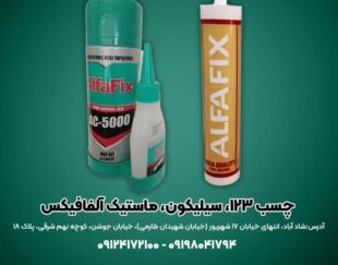 خرید چسب یک دو سه سیلیکون و ماستیک آلفافیکس