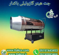 جت هیتر گازوئیلی باکدار: گرمایی مستقل و کارآمد