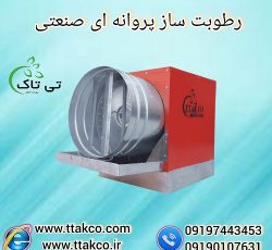 رطوبت ساز پروانه ای صنعتی ، مه پاش پروانه ای