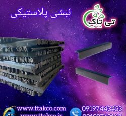 نبشی پلاستیکی پلی اتیلن تی تاک – 09190993466