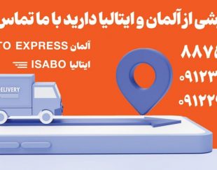 خرید کالا از آلمان – سفارش کالا از ایتالیا