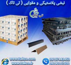 خرید و قیمت نبشی مقوایی و نبشی پلاستیکی صادراتی