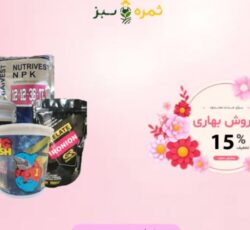 فروش ویژه کود بهاره