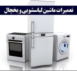 “تعمیر تیم: تعمیرات تخصصی لوازم خانگی در نوشهر