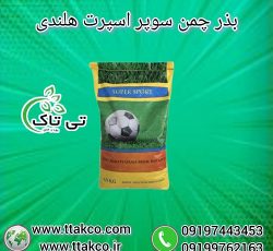فروش انواع بذر چمن ، بذر چمن سوپر اسپرت هلندی