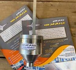 فوردکاپ دسته دار نازل ثابت