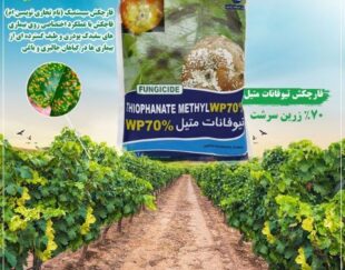 سم تیوفانات متیل 70%