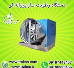 رطوبت ساز پروانه ای ، مه پاش مرغداری 09199762163