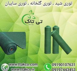 قیمت هر متر توری شید ، انواع توری شید 80 %  در عرض های 2،3،4،6،8،10،12