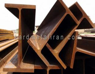 قیمت تیرآهن هاش H ساختمانی
