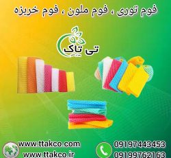 فوم توری ، فوم ملون ، فوم خربزه ، فوم بسته بندی