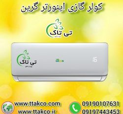 کولر گازی اینورتر گرین | انواع کولر گازی گرین