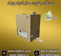 قیمت دستگاه مه ساز زعفران | رطوبت ساز التراسونیک 09190993466