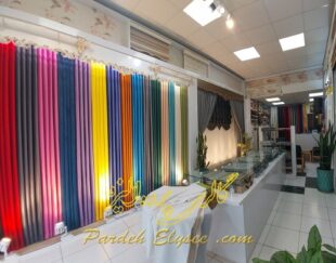 فروش پرده شرق تهران