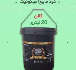 کود مایع آمیگونیت