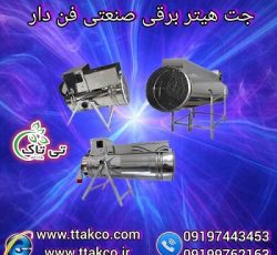 جت هیتر برقی دامداری ، مرغداری و گلخانه