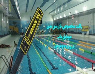دستگاه موبایل یاب ویژه استخر