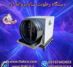 فروش انواع رطوبت ساز و مهپاش پروانه ای