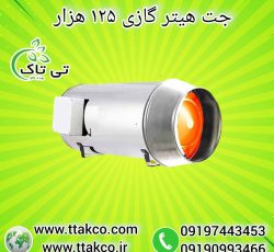جت هیتر گازی ، جت هیتر مرغداری 09199762163