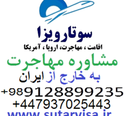 اخذ اقامت اروپا و اقامت آمریکا و مهاجرت خارج از کشور با سوتار