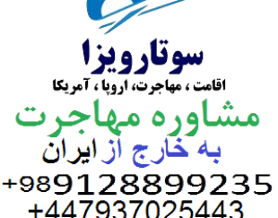 اخذ اقامت اروپا و اقامت آمریکا و مهاجرت خارج از کشور با سوتار