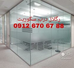رگلاژ شیشه سکوریت غرب تهران 09126706788 کمترین قیمت