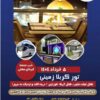 تور زمینی و هوایی عتبات عالیات ویژه خرداد1404
