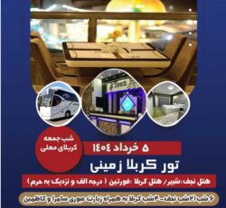 تور زمینی و هوایی عتبات عالیات ویژه خرداد1404
