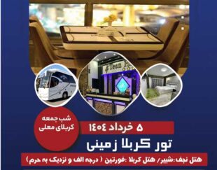 تور زمینی و هوایی عتبات عالیات ویژه خرداد1404