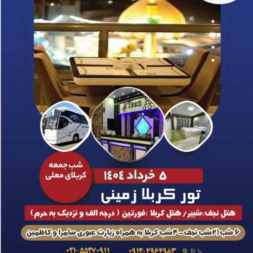 تور زمینی و هوایی عتبات عالیات ویژه خرداد1404