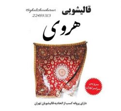 قالیشویی هروی