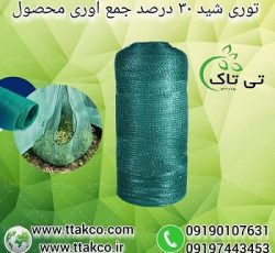 توری جمع آوری محصولات کشاورزی ( توری شید )