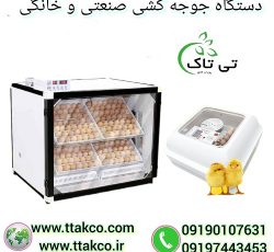 دستگاه جوجه کشی هوشمند تمام اتومات صنعتی و خانگی