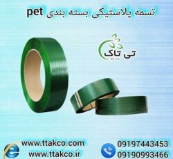 تسمه پلاستیکی ارزان | تسمه بسته بندی 09199762163